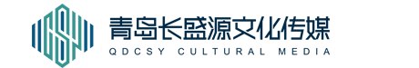 青岛长盛源文化传媒有限公司